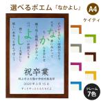 なかよし ポエム (空＆虹) 詩 名入れ ケイティ A4 縦 額 額縁 デザイン プレゼント お祝い 結婚祝い 出産祝い 家族 還暦 米寿