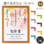 たいせつ ポエム (桜) 詩 名入れ ケイティ A4 縦 額 額縁 デザイン プレゼント お祝い 結婚祝い 出産祝い 家族 還暦 米寿