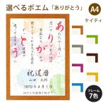 ありがとう ポエム (和紙＆桜) 詩 名入れ ケイティ A4 縦 額 額縁 デザイン プレゼント お祝い 結婚祝い 出産祝い 家族 還暦 米寿