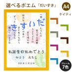だいすき ポエム (和紙＆桜) 詩 名入れ ケイティ A4 縦 額 額縁 デザイン プレゼント お祝い 結婚祝い 出産祝い 家族 還暦 米寿