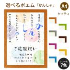 かんしゃ ポエム (和紙＆桜) 詩 名入れ ケイティ A4 縦 額 額縁 デザイン プレゼント お祝い 結婚祝い 出産祝い 家族 還暦 米寿