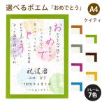 おめでとう ポエム (和紙&桜) 詩 名入れ ケイティ A4 縦 額 額縁 デザイン プレゼント お祝い 結婚祝い 出産祝い 家族 還暦 米寿