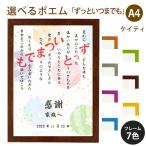 ずっといつまでも ポエム (和紙＆桜) 詩 名入れ ケイティ A4 縦 額 額縁 デザイン プレゼント お祝い 結婚祝い 出産祝い 家族 還暦 米寿