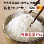 無洗米 コシヒカリ 令和５年新米：残留農薬ゼロ(検査証明書付)  2k エコ栽培 能登里山の米