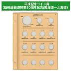テージー　平成コインアルバム台紙 記念コイン用 スペア台紙 B5 S型 2穴　平成記念コイン用 新幹線鉄道開通50周年記念など