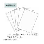 カシオ　ｐｏｍｒｉｅ（ポムリエ）布転写シート