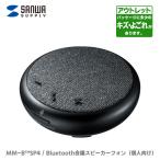 サンワサプライ ワケありアウトレット品 Bluetooth会議スピーカーフォン(個人向け)