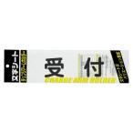 ●ミワックス　チェンジアームホルダー文字シート 黒文字 受付（トーメイ）