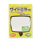 共栄プラスチック　ワイドミラー角型　クリ