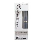 呉竹　くれ竹万年毛筆 撰 替穂首