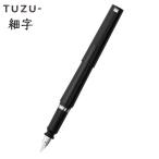 セーラー万年筆　ＴＵＺＵ（ツズ）　アジャスト　万年筆　細字（Ｆ）（ブラック）