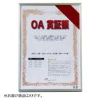 アルテ　オストレッチ　ＯＡ賞証額　Ａ３（シルバー）