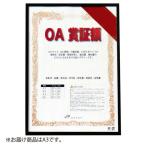 アルテ　オストレッチ　ＯＡ賞証額　Ａ３（ブラック）