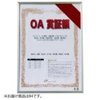 アルテ　オストレッチ　ＯＡ賞証額　Ｂ４（シルバー）