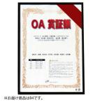 アルテ　オストレッチ　ＯＡ賞証額　Ｂ４（ブラック）