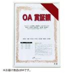 アルテ　オストレッチ　ＯＡ賞証額　Ｂ４（ホワイト）