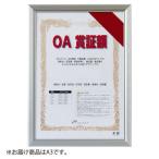 アルテ　レジェーロ　ＯＡ賞証額　Ａ３（シルバー）