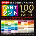 ●トーヨー　タント100カラーペーパー 100色 7.5cm　100色　両面カラー・厚さ0.14mm
