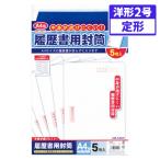 ●菅公工業　履歴書用封筒　規格：Ａ４用／〒枠付