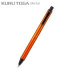 ショッピングメタル 三菱鉛筆　クルトガメタル 0.5mm サンライズオレンジ（サンライズオレンジ）