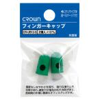 ●クラウン　フィンガーキャップ （緑色ゴム製）抗菌　パック入り 規格:小小
