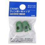 ●クラウン　フィンガーキャップ （緑色ゴム製）抗菌　パック入り 規格:小