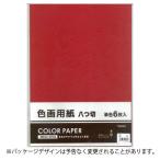●協和紙工　色画用紙8切 単色 あか 工作 小学生 宿題 課題