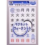 マグエックス　ウィークシート　大