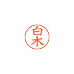 シヤチハタ　ネーム９　既製　白木