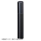 ●銀鳥産業　丸筒黒クロス 巻込　外寸:径47×長300mm
