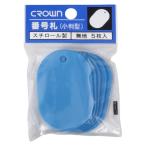 ●クラウン　番号札　小判型・スチロール製　無地（５枚パック入）　大　［５枚］（空）