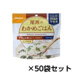 尾西食品　アルファ米 尾西のわかめごはん 50食分 約5年保存 非常食 保存食