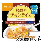 尾西食品　尾西のレンジ+（プラス） チキンライス 80g 20食分 約5年保存 非常食 保存食 備蓄 電子レンジ対応