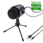 サンワサプライ ワケありアウトレット品 高機能スタンドマイク(ブラック)