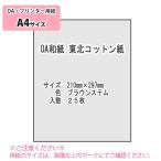 SAKAE TP OA японская бумага Tohoku хлопок бумага 70g A4 25 листов ( Brown вынос руля )