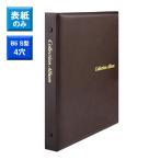 ショッピングアルバム テージー　コレクションアルバム 表紙のみ（茶）