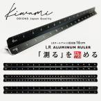 共栄プラスチック　Kiwami LRオールアルミ3面定規 16cm（ブラック）