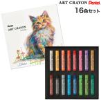ぺんてる　アートクレヨン 16色セット