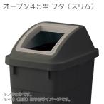 リス　サスティメイド 角45型D　フタ（ブラック）