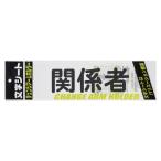 ミワックス　チェンジアームホルダー文字シート 黒文字 関係者（トーメイ）