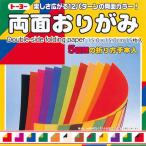 ●トーヨー　両面おりがみ 12色調 15×15cm  15枚