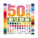 ●トーヨー　50色おりがみ 11.8×11.8cm 50色入り 100枚
