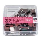 ●オート　ガチャ玉　小