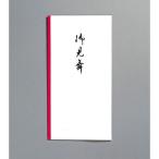 ●マルアイ　新万円袋 111 御見舞