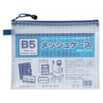 ●たんぽぽ　B5メッシュケース