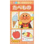 サンスター文具　ぬりえでおぼえよう たべもの それいけ!アンパンマン