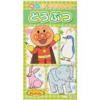 ●サンスター文具　ぬりえでおぼえよう どうぶつ それいけ!アンパンマン