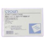 ●クラウン　クラウン再生カードケース Aペット樹脂硬質タイプ0.4mm厚　B判サイズ　規格:B7判