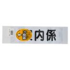 ●三鬼化成　腕章くん　差し替えシート(文字色:黒)