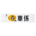●三鬼化成　腕章くん　差し替えシート(文字色:黒)